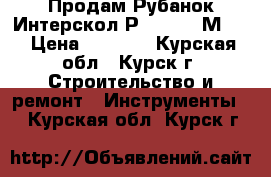 Продам Рубанок Интерскол Р-110/1100М-01 › Цена ­ 4 000 - Курская обл., Курск г. Строительство и ремонт » Инструменты   . Курская обл.,Курск г.